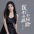 我们本就不同路 (女生版)