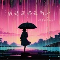 我讨厌坏天气 (不喜欢下雨天)