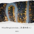 Mùa đông tình nhân(冬季的恋人)