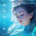 Lynne 玲 - 眼泪