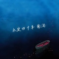 南洵 - 永定四十年