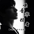 轩冉、刘志轩 - 嗓音掌控者