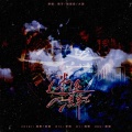 冻梨Dolii - 迷途羔羊