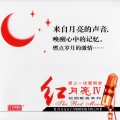 红月亮女子合唱团 - 踏浪