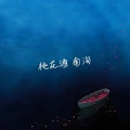 南洵 - 桃花酒