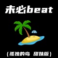 未必beat (孤独的岛 甜妹版)