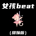 女孩beat (甜妹版)