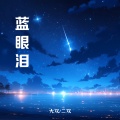 大双二双 - 蓝眼泪