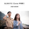 水瓶少女的日常 - ALWAYS