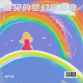 瑞子龙 - 梦境花园-钢琴曲纯音乐舒缓睡眠 放松解压