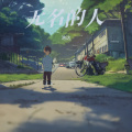 池达 - 年少的你啊