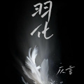仄言 - 羽化