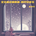 宝宝童话睡眠曲-助眠音乐钢琴曲纯音乐催眠曲