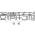 信晗 - 爱情转移
