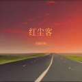 西藏阿敏 - 红尘客