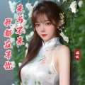 福妖 - 来与不来我都在等你