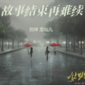 江南烟雨皆因你