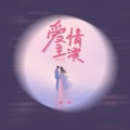 豆包 - 爱情主演