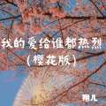 我的爱给谁都热烈 (樱花版)