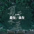 金子钧 - 夏至未至