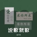 金子钧 - 说散就散