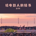 金子钧 - 给电影人的情书