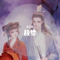 金子钧 - 故梦