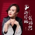 影子 - 半路你把我踢出