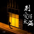小柒 - 别爱得太满