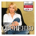 Татьяна Овсиенко - Приходит любовь