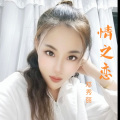 邓秀丽 - 来人间走个过场