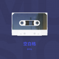 周半仙 - 空白格