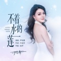 尹艺霏 - 不着水的莲