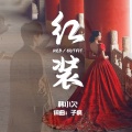 韩小欠 - 红装