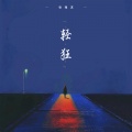 张雅淇 - 轻狂