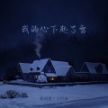 我的心下起了雪 (DJ苏天伦版)