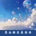安扬 - 思念翻涌成海时