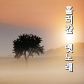 Oney One - 섬마을 선생님