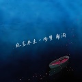南洵 - 红尘来去一场梦