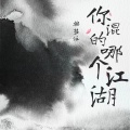 魏楚沅 - 你混的哪个江湖