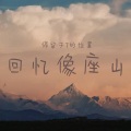 回忆像座山