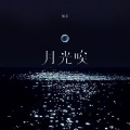 月光唉