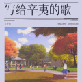 王优秀 - 写给辛夷的歌