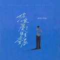 老胡子男孩 - 你一定受了很多委屈