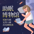 助眠博物馆