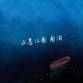 南洵 - 水墨江南