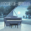 澎小兮 - 月光下的梦幻-助眠音乐3分钟入睡 深度催眠
