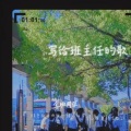 雪绒花-写给辛夷的歌 (全班合唱催泪版)