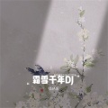 霜雪千年 (降调版)(DJA乐版)