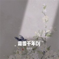 双笙 (陈元汐)、封茗囧菌 - 霜雪千年